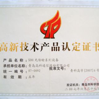 高新技术产品认定证书